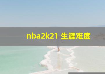 nba2k21 生涯难度